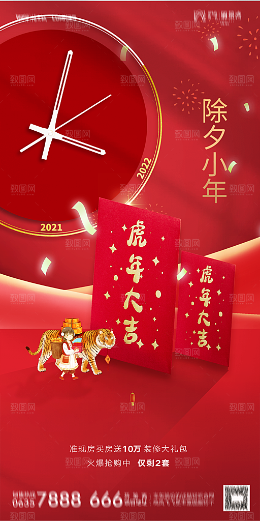 地产新年除夕简约大气海报