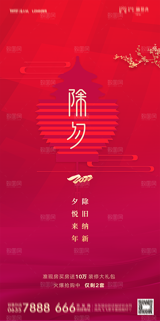 地产新年除夕简约大气海报