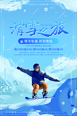 卡通插画蓝色滑雪之旅海报