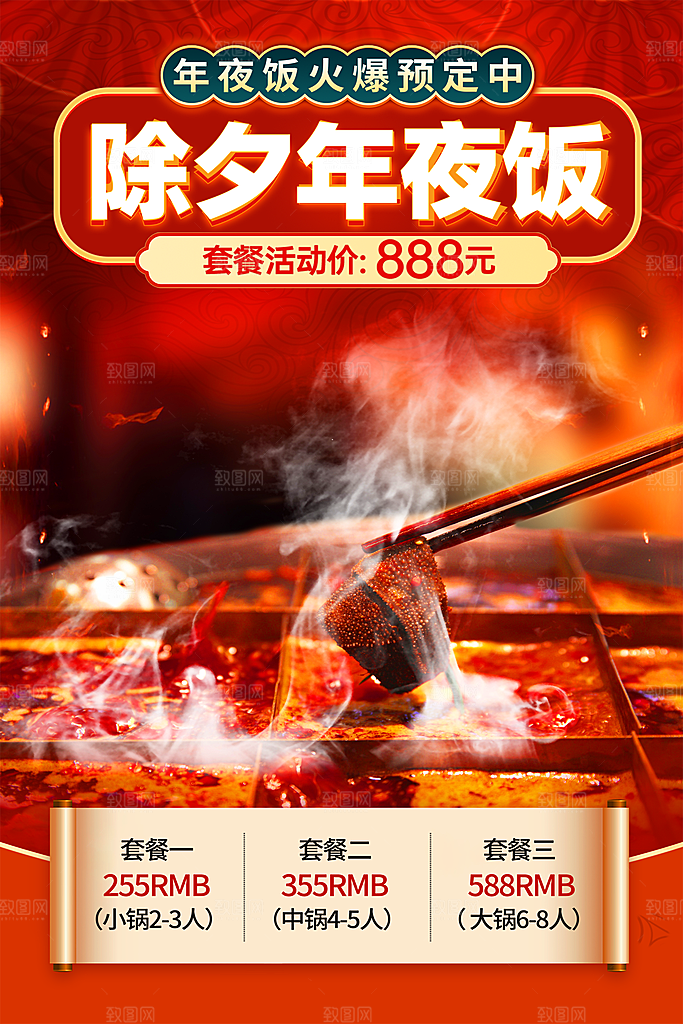 新年除夕年夜饭火锅海报