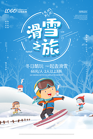蓝色清新滑雪之旅促销海报