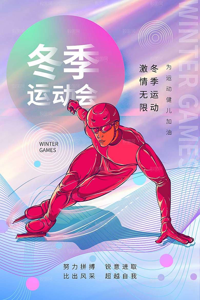 酸性风时尚大气冬季运动会海报