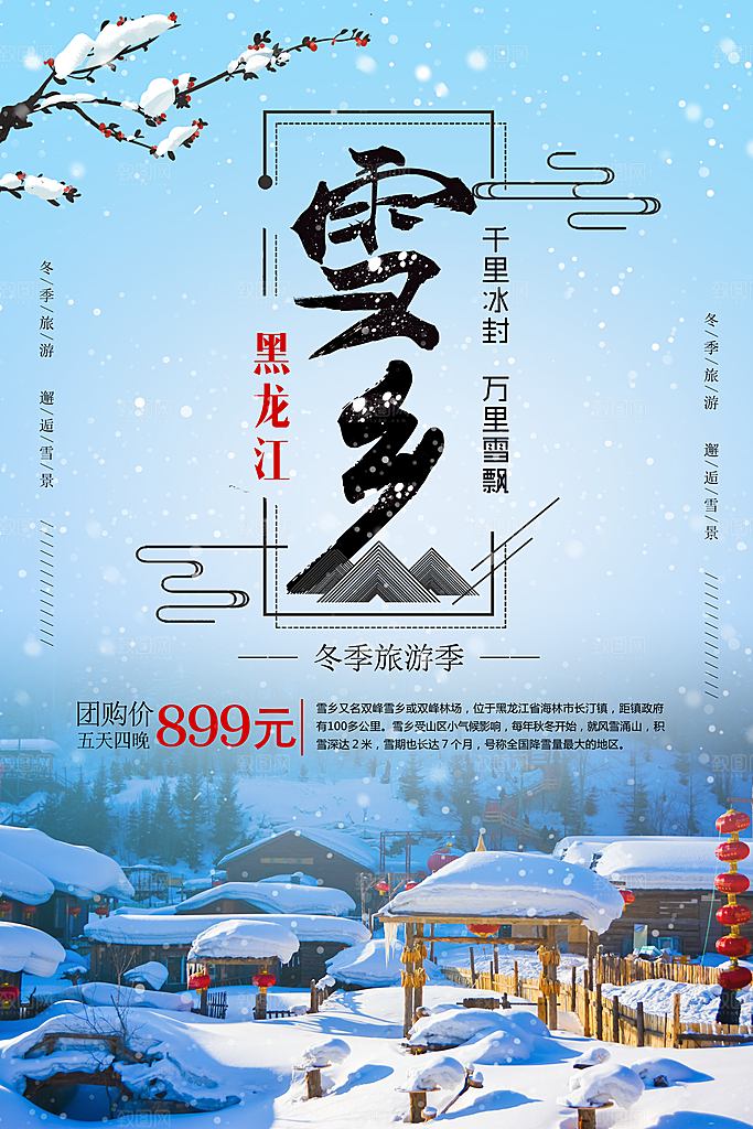 雪乡旅游海报设计