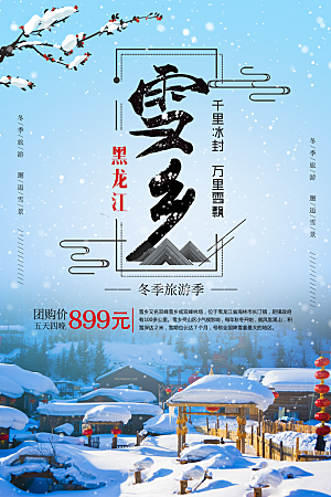 雪乡旅游海报设计