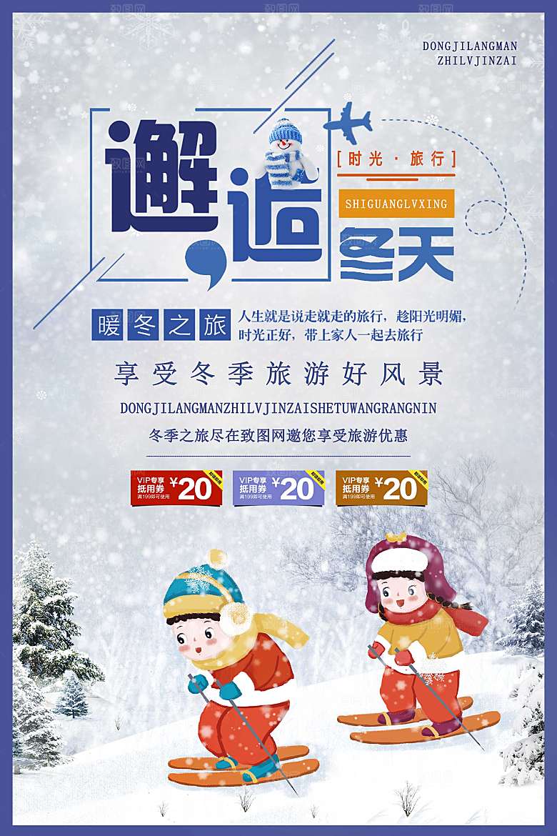 邂逅冬天冬季旅游海报设计