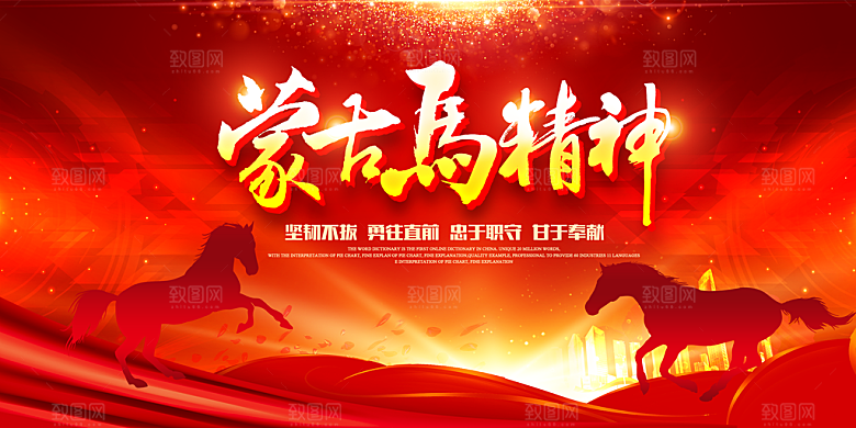 蒙古马精神党建宣传广告