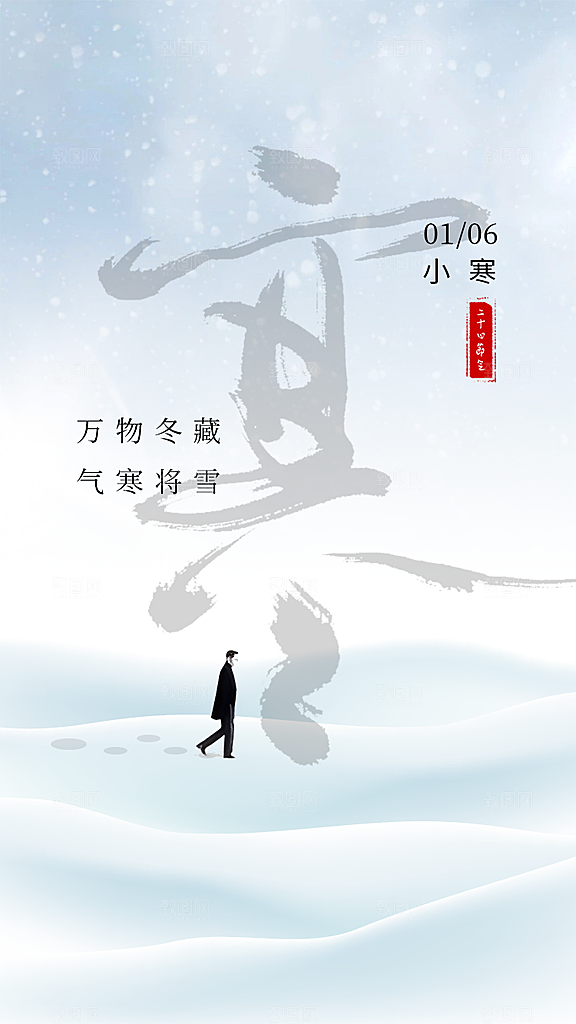 冬季节气宣传广告