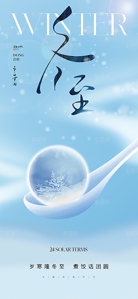 冬季节气宣传广告
