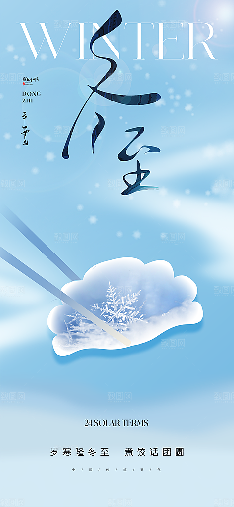 冬季节气宣传广告