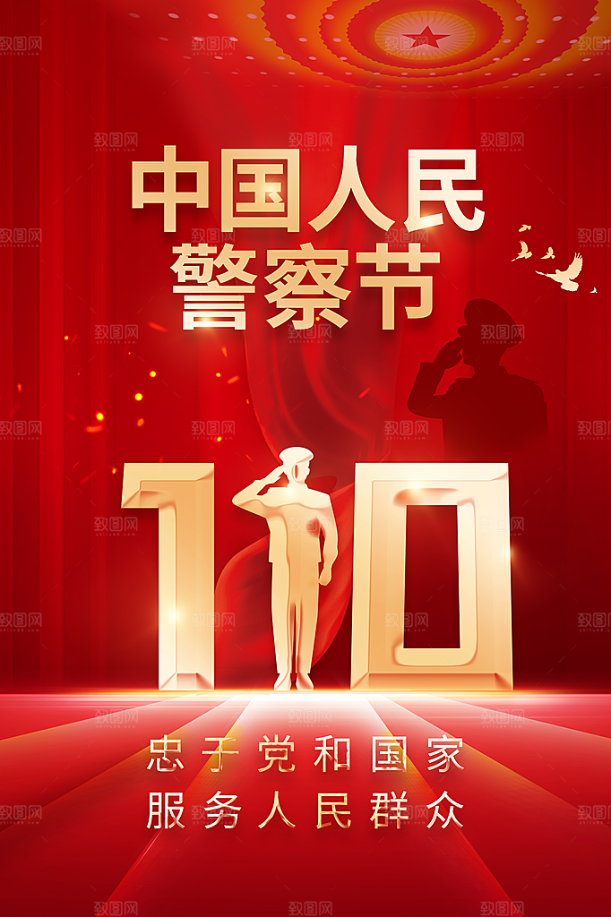 警察节保密党建宣传广告