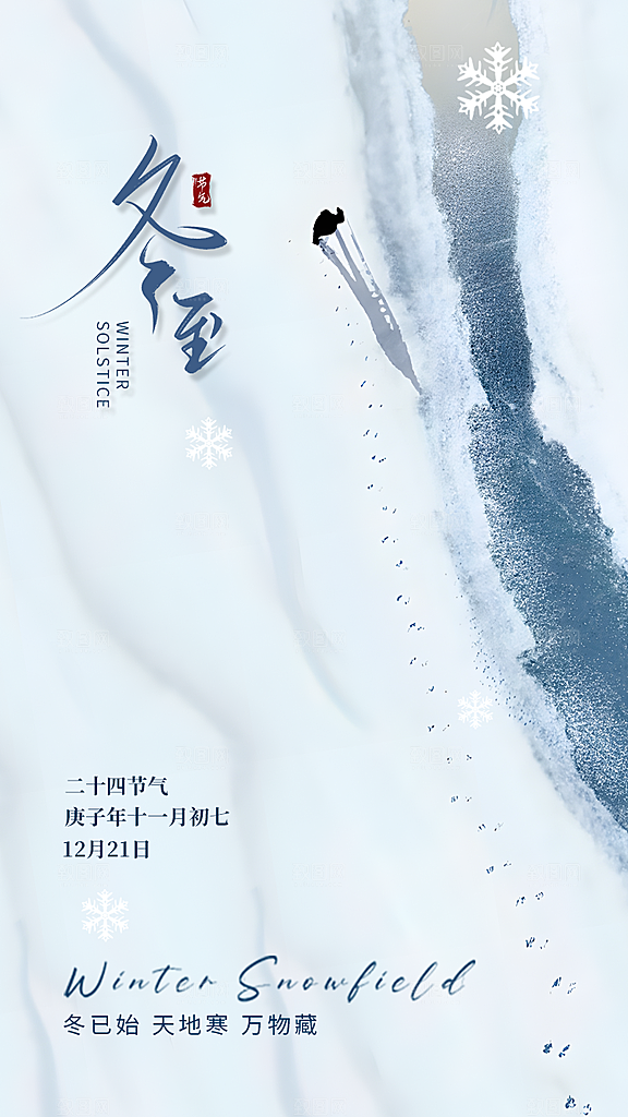 冬季节气宣传广告