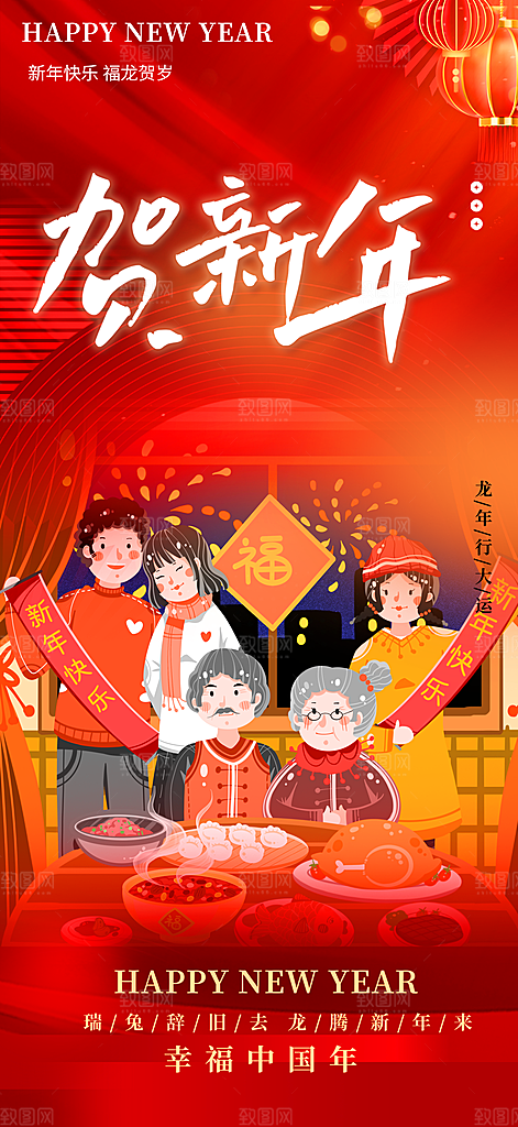 新年喜庆团年促销海报