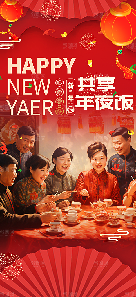 新年喜庆团年促销海报