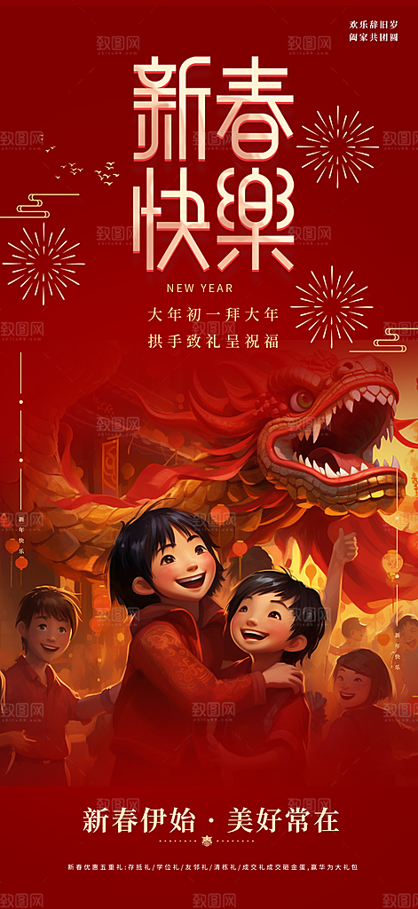 新年喜庆团年促销海报