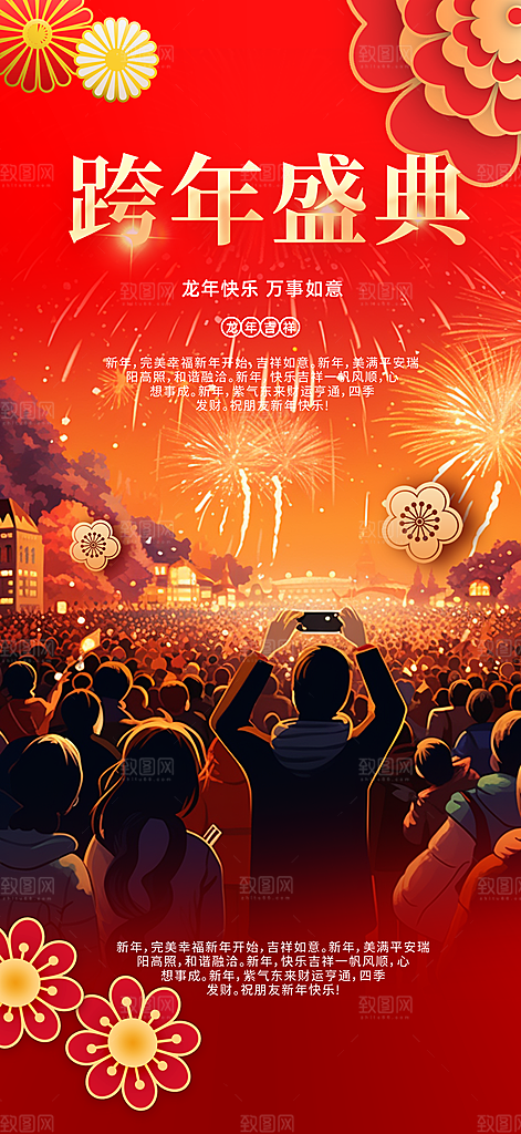 新年喜庆团年促销海报