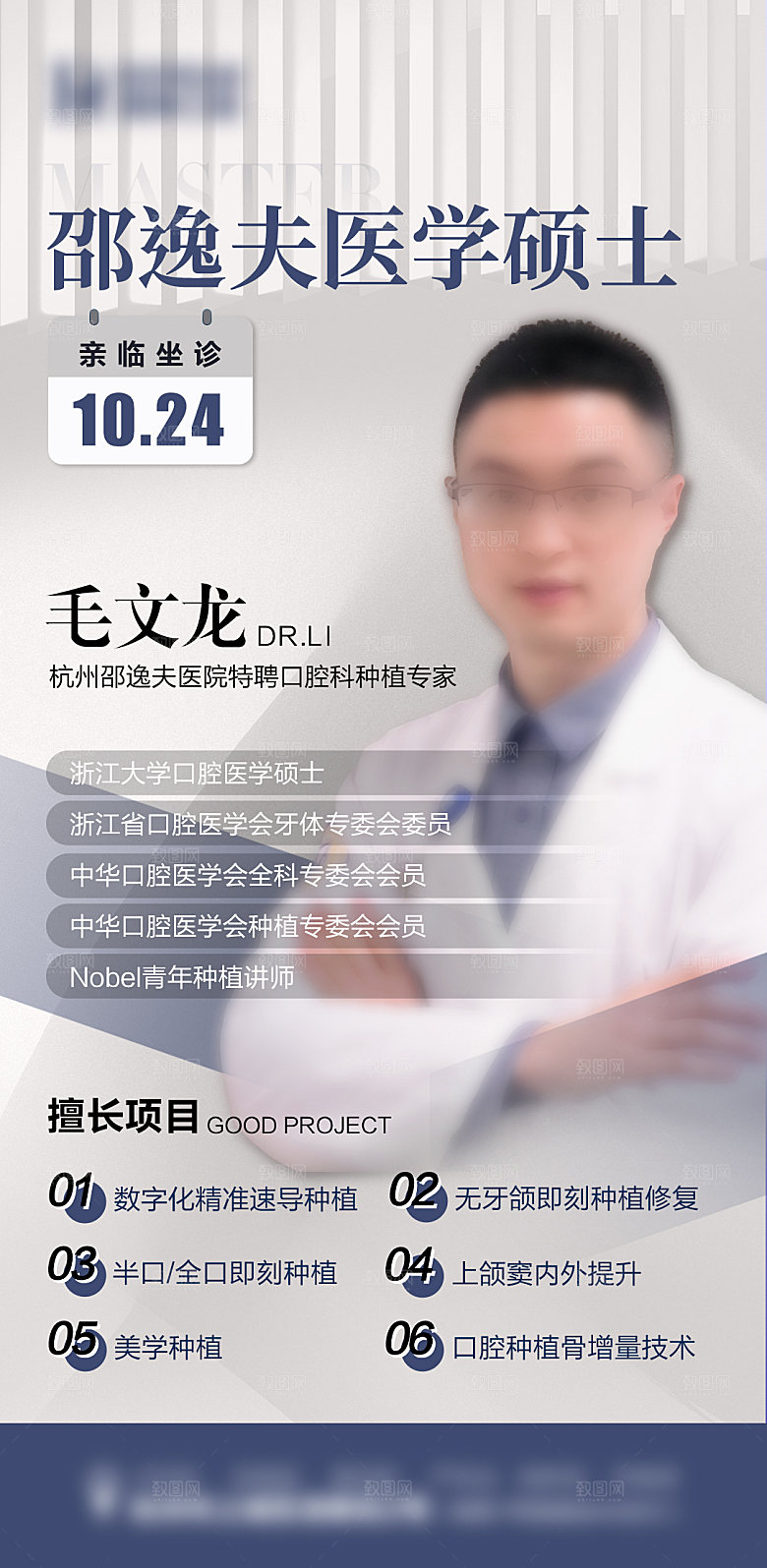 种植牙专家医生海报