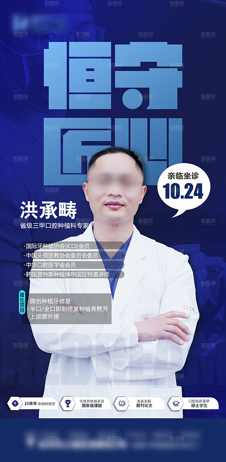 医生专家简介海报
