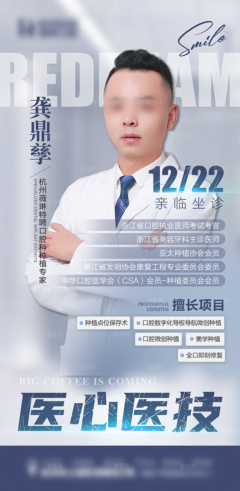 口腔科种植医生海报