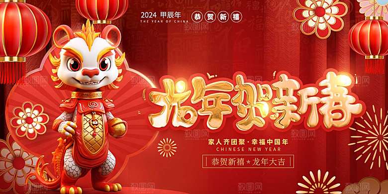 2024龙年新年新春春节展板