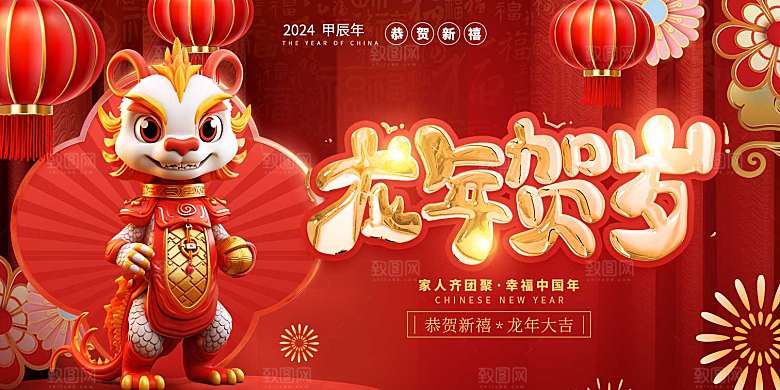 2024龙年新年新春春节展板
