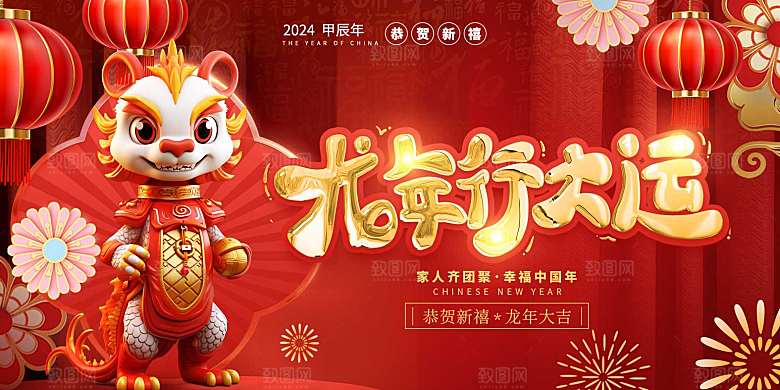 2024龙年新年新春春节展板