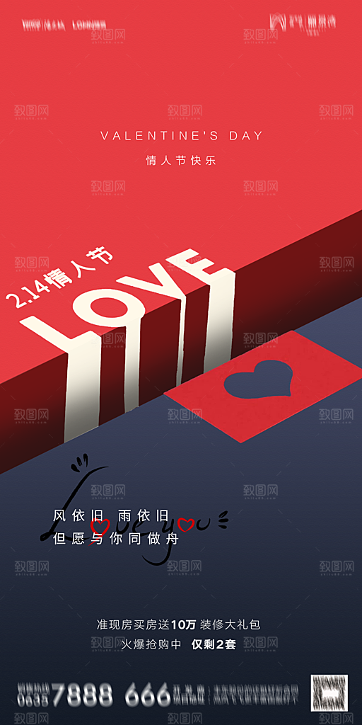 地产214情人节简约大气海报