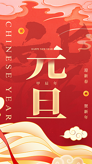 元旦新年年会宣传广告