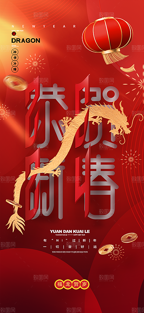 元旦新年年会宣传广告