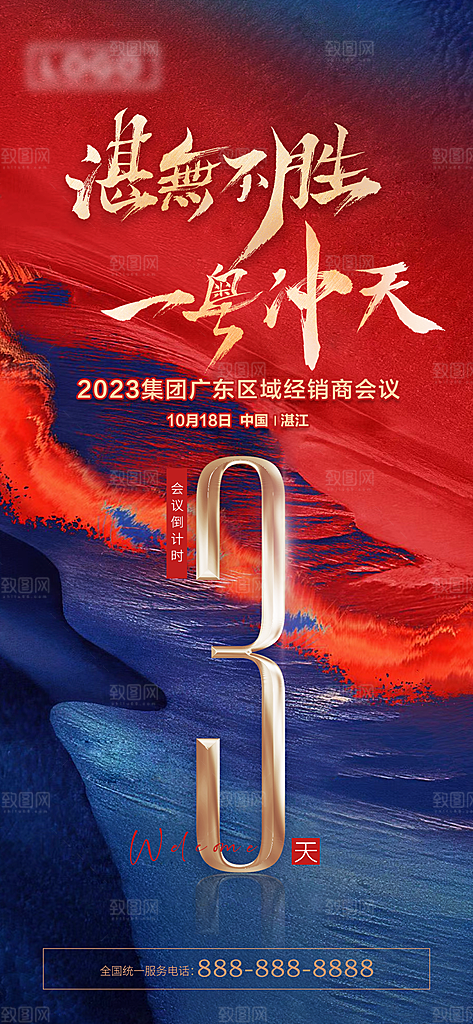 元旦新年年会倒计时宣传广告