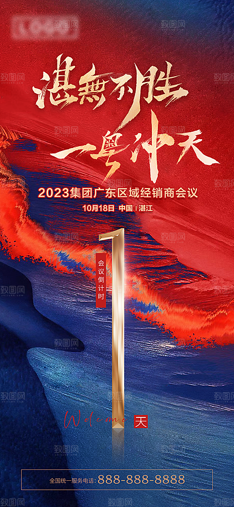 元旦新年年会倒计时宣传广告