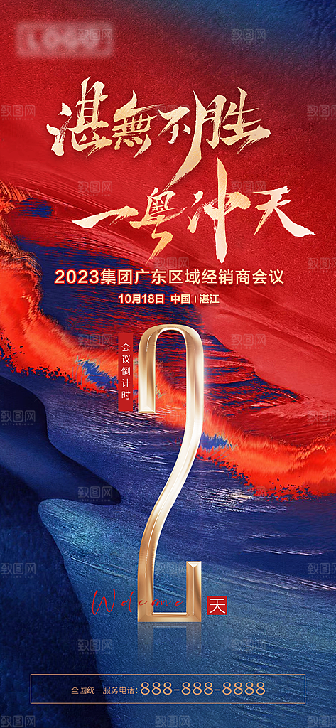 元旦新年年会倒计时宣传广告
