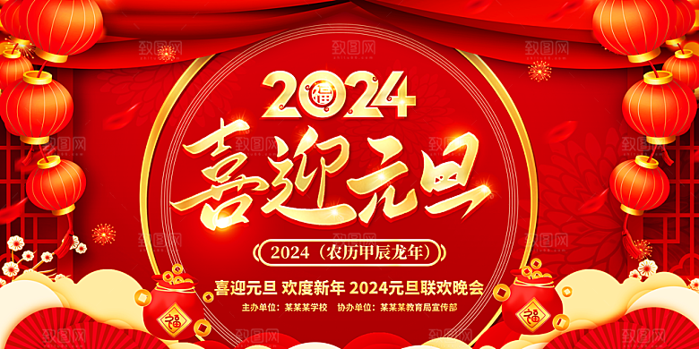 元旦新年年会宣传广告