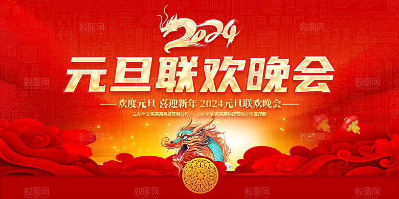 元旦新年年会宣传广告