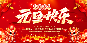 元旦新年年会宣传广告