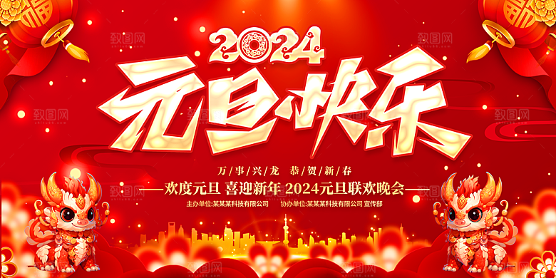 元旦新年年会宣传广告