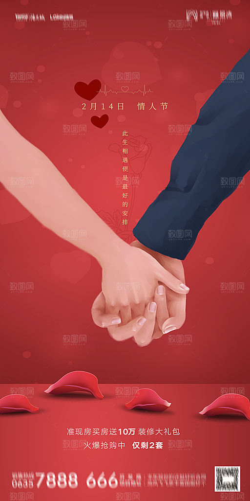 地产214情人节简约大气海报