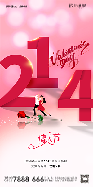 地产214情人节简约大气海报