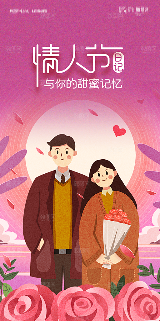 地产214情人节简约大气海报
