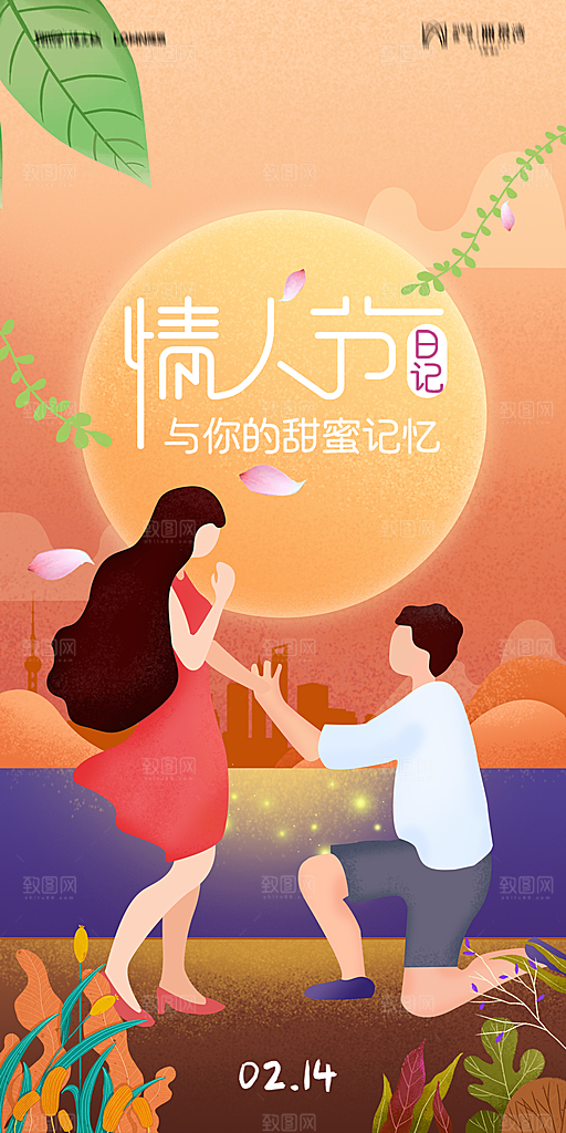 地产214情人节简约大气海报