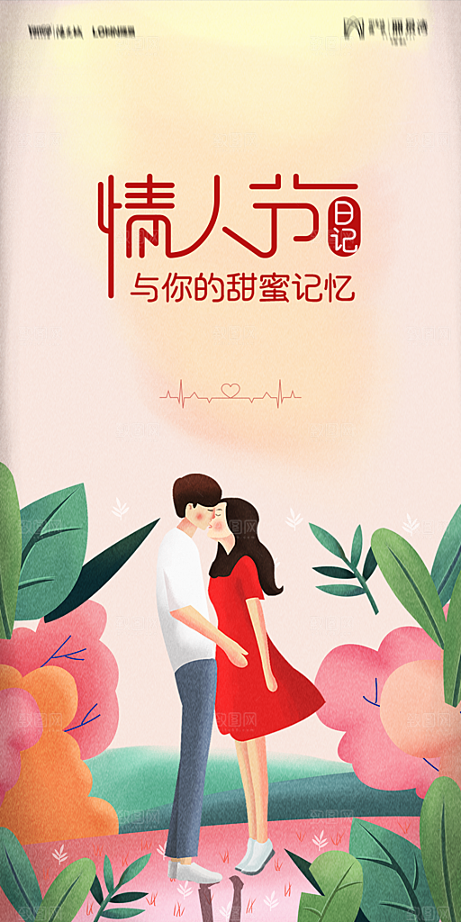地产214情人节简约大气海报