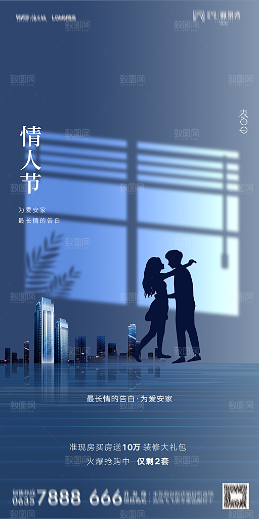 地产214情人节简约大气海报