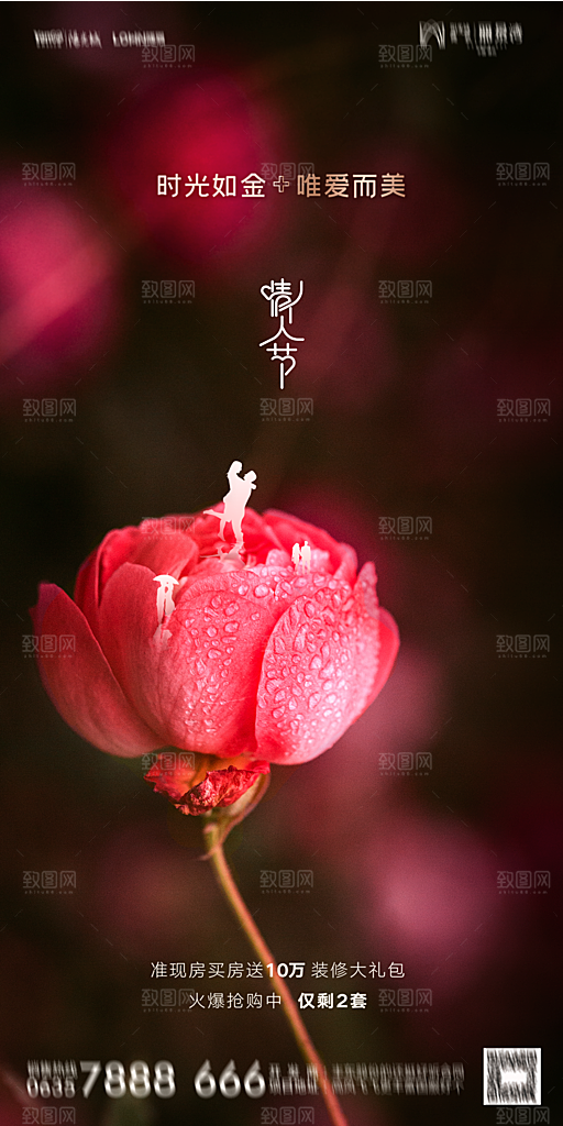 地产214情人节简约大气海报