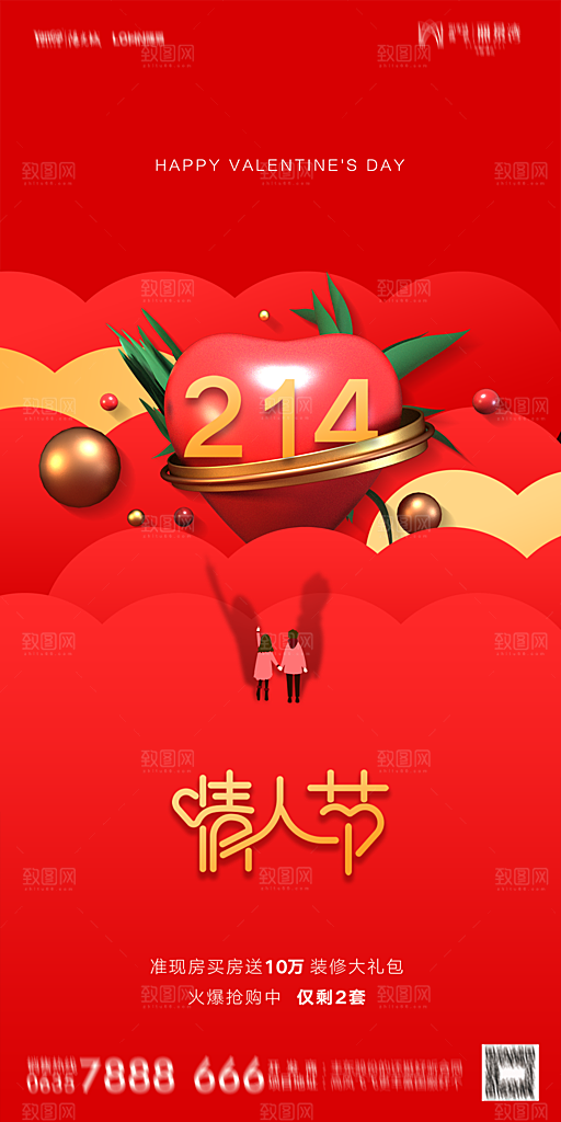 地产214情人节简约大气海报