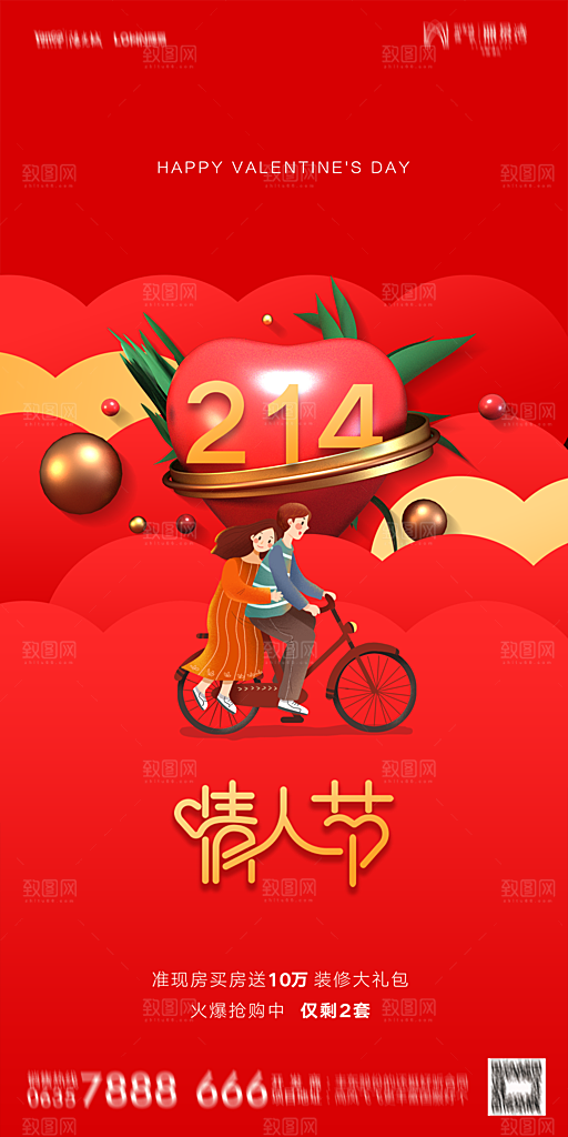 地产214情人节简约大气海报