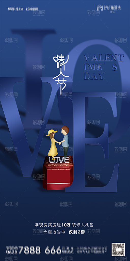 地产214情人节简约大气海报