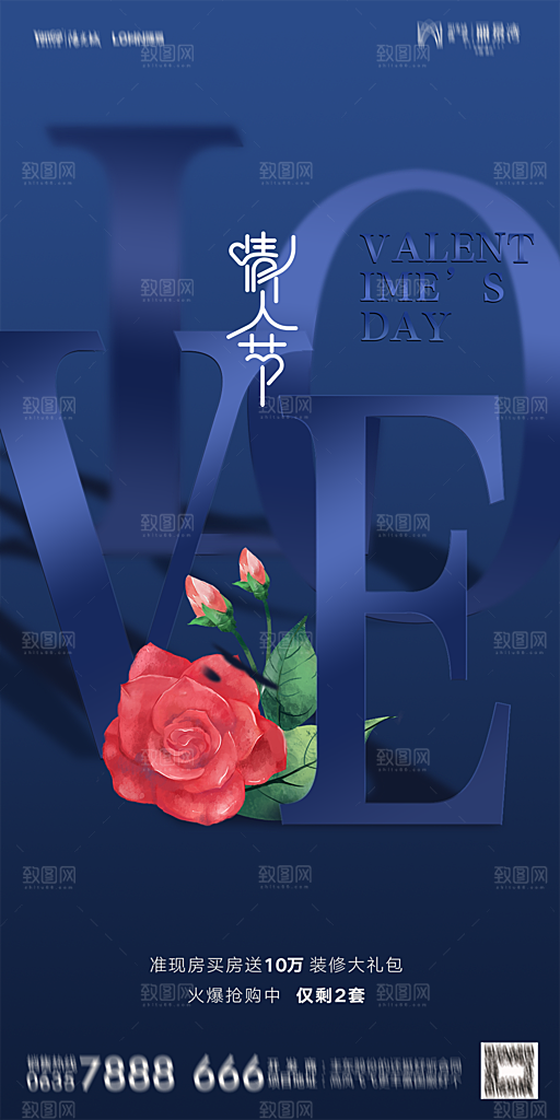 地产214情人节简约大气海报