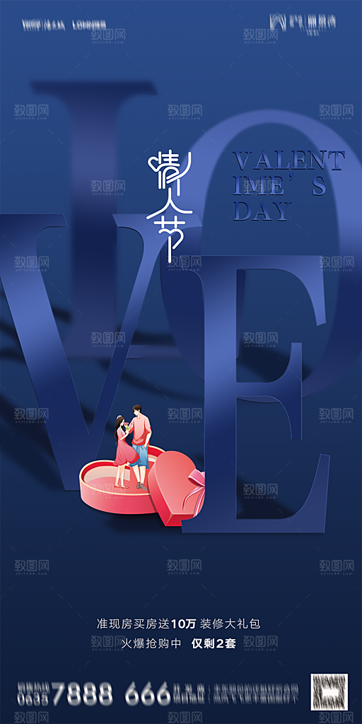 地产214情人节简约大气海报