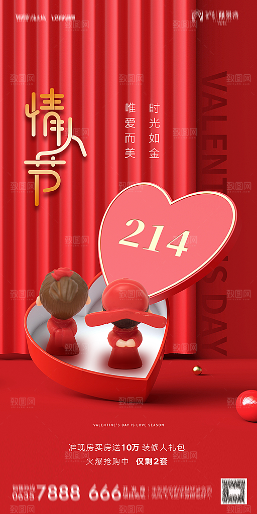 地产214情人节简约大气海报