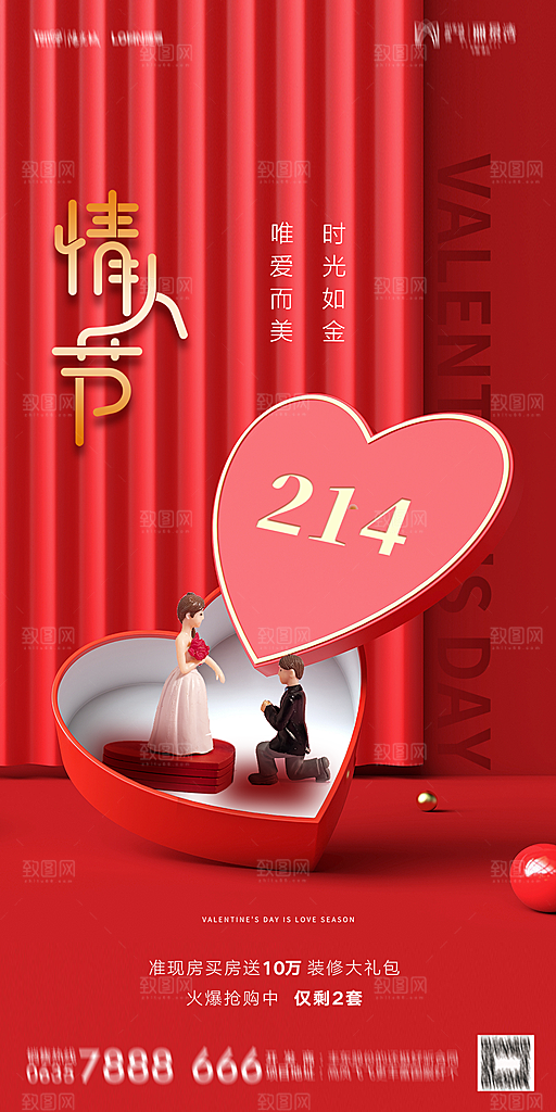 地产214情人节简约大气海报