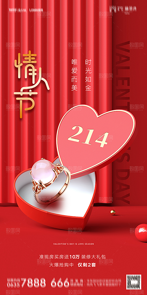 地产214情人节简约大气海报